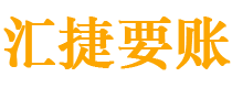 台州讨债公司